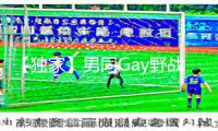 【独家】男同Gay野战Gαy野战5下载，手游教程揭秘，最全游戏攻略带你战胜困难！