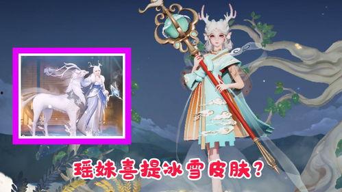 瑶妹的皮肤最新爆料,神秘元素与时尚潮流的完美融合